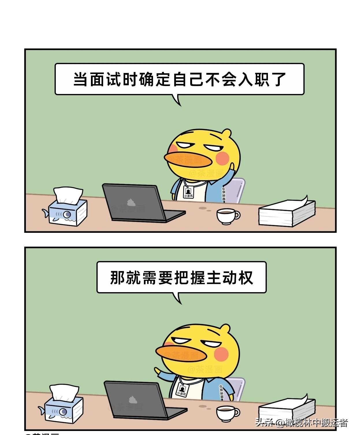 趣味漫画：一句话拿下面试时的主动权漫画讽刺职场