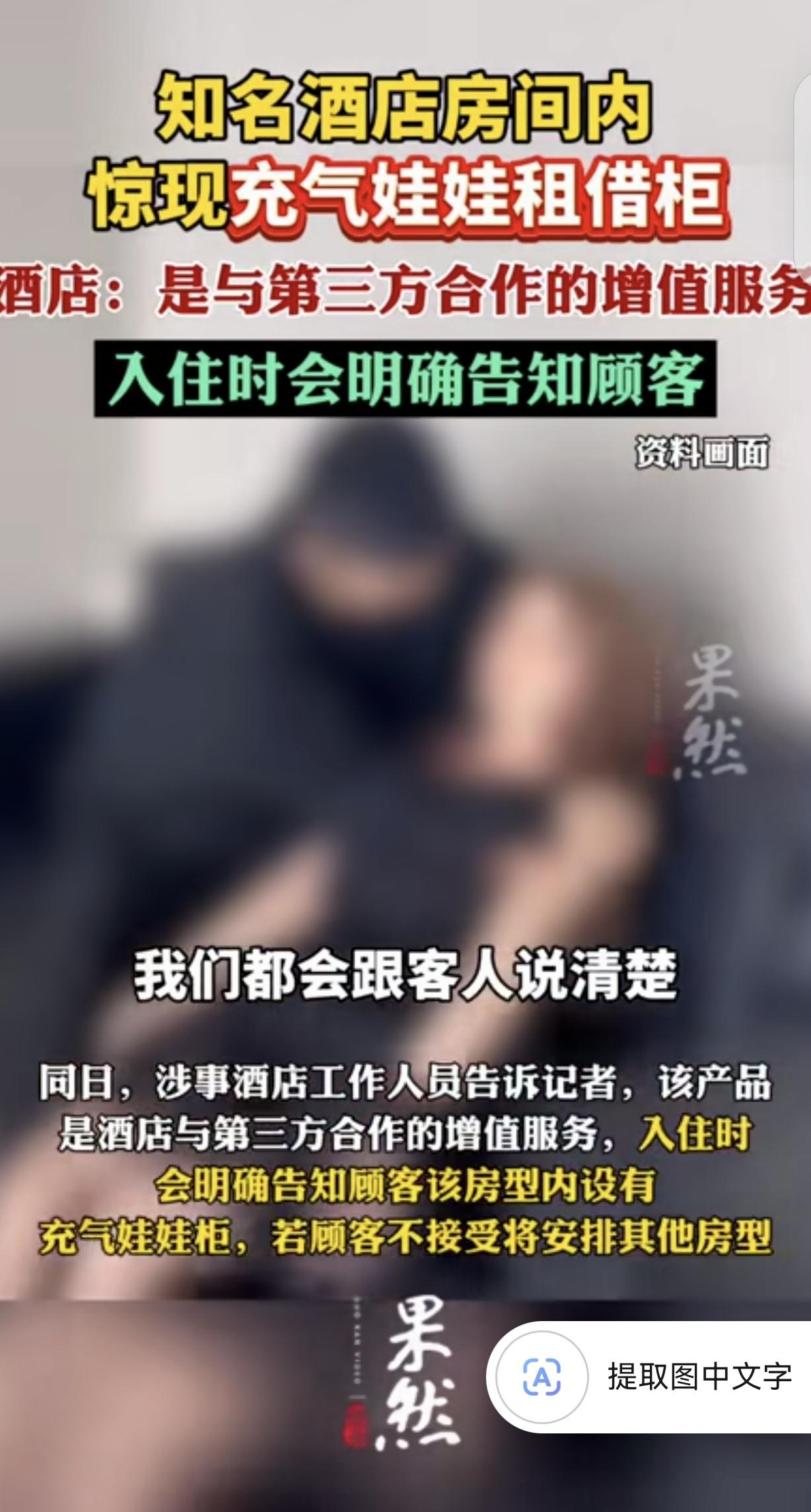 湖南长沙，一女子入住酒店，发现酒店房间里有充气娃娃“情趣柜”，里面有好多搔首弄姿