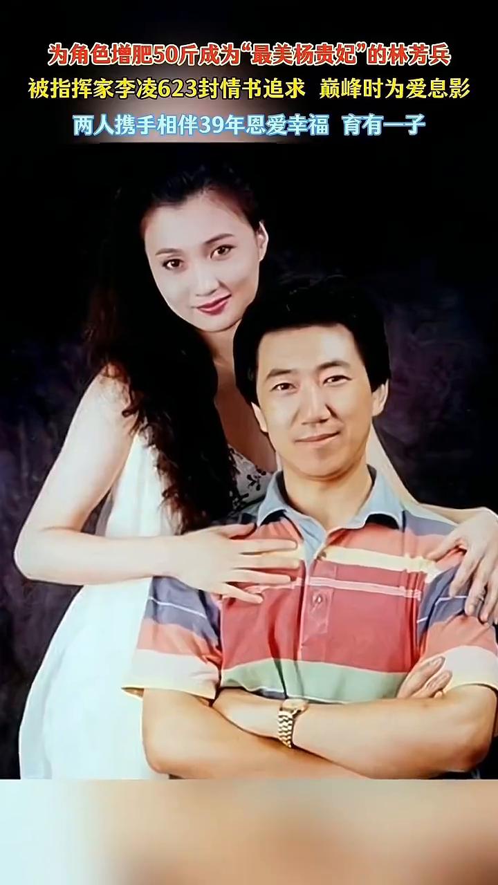 为角色增肥50斤成为"最美杨贵妃"的林芳兵，被指挥家李凌623封情书追求巅峰时为