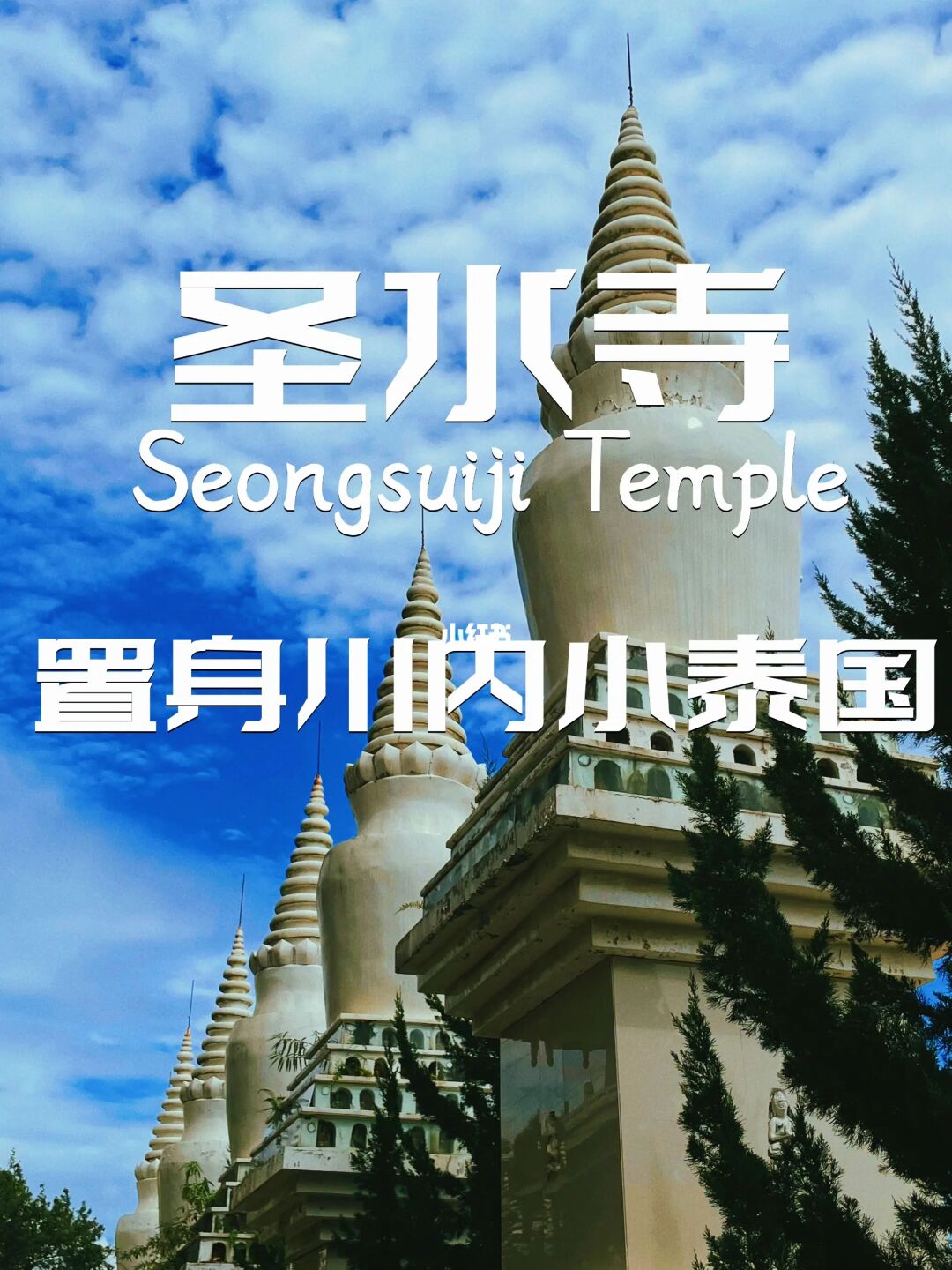 圣水寺｜震撼传神古刹雕塑