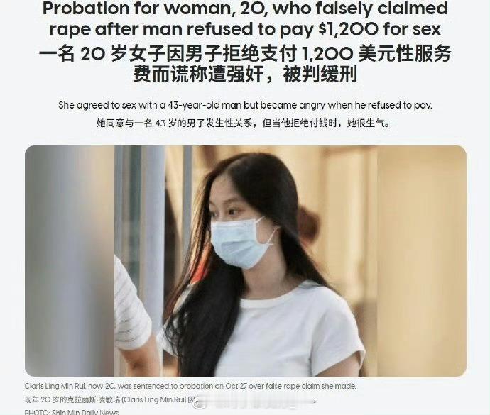 新加坡一名20岁女子因男子拒绝支付 1,200 美元性服务费，而谎称遭强奸，被判