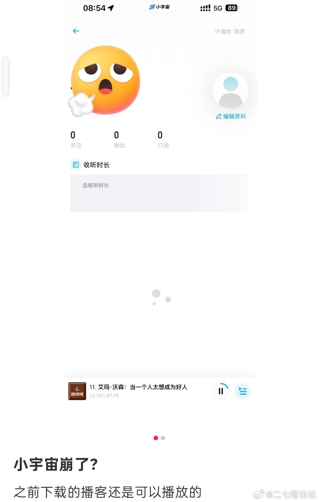 有网友反馈今天早上八点多的时候小宇宙显示加载出错了，目前已经恢复了，你的恢复正常