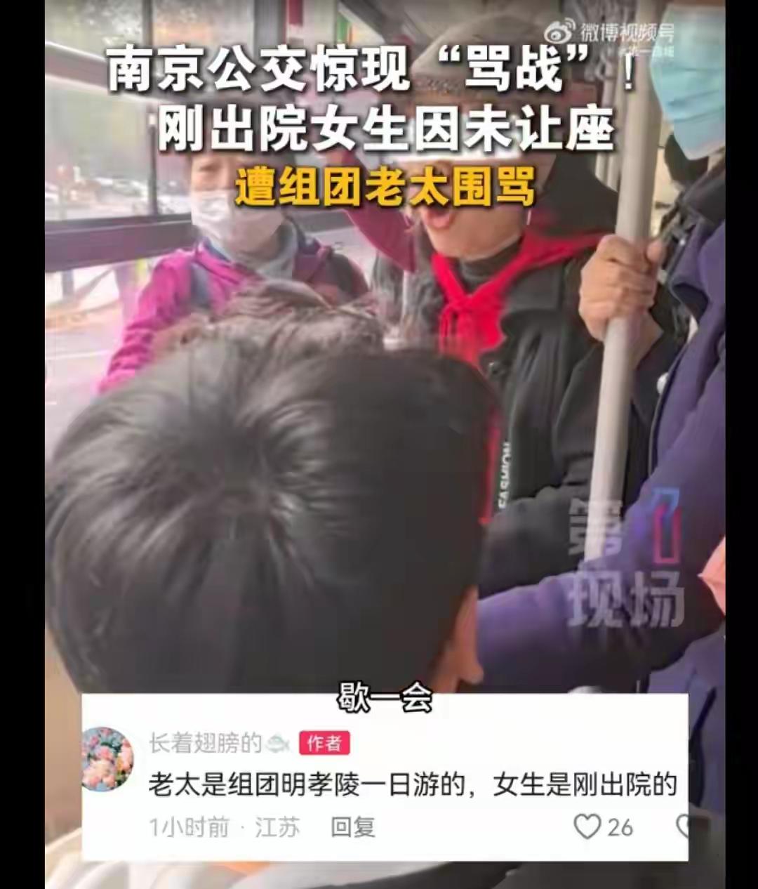 11月27日，江苏南京，刚出院女子未让座，遭一群老太太围骂。
有网友说:谁给你骂