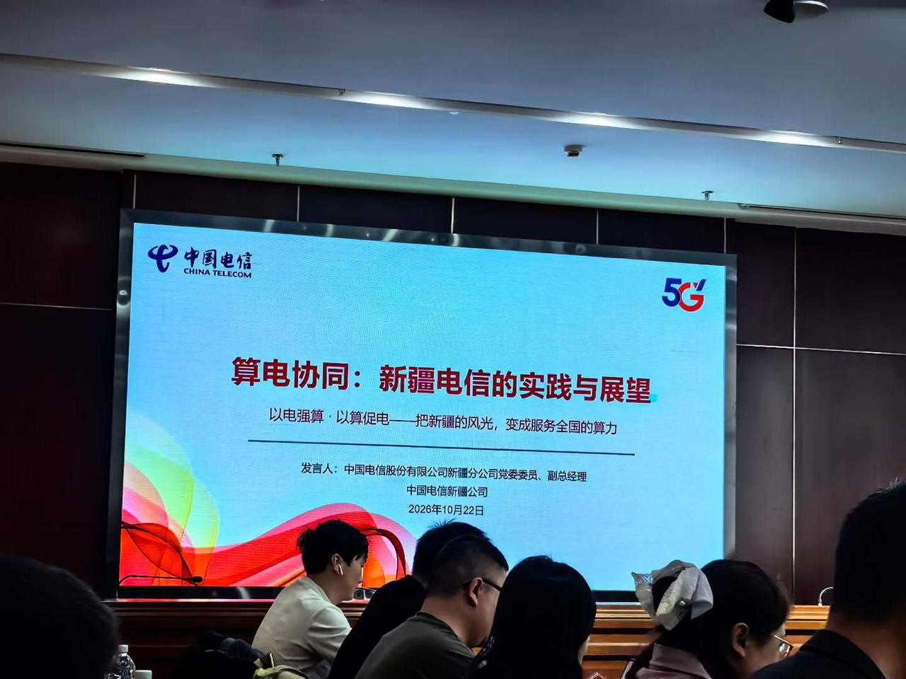 算电协同发展媒体座谈会之中国电信新疆分公司算电协同发展实践情况：
1、新疆电信打