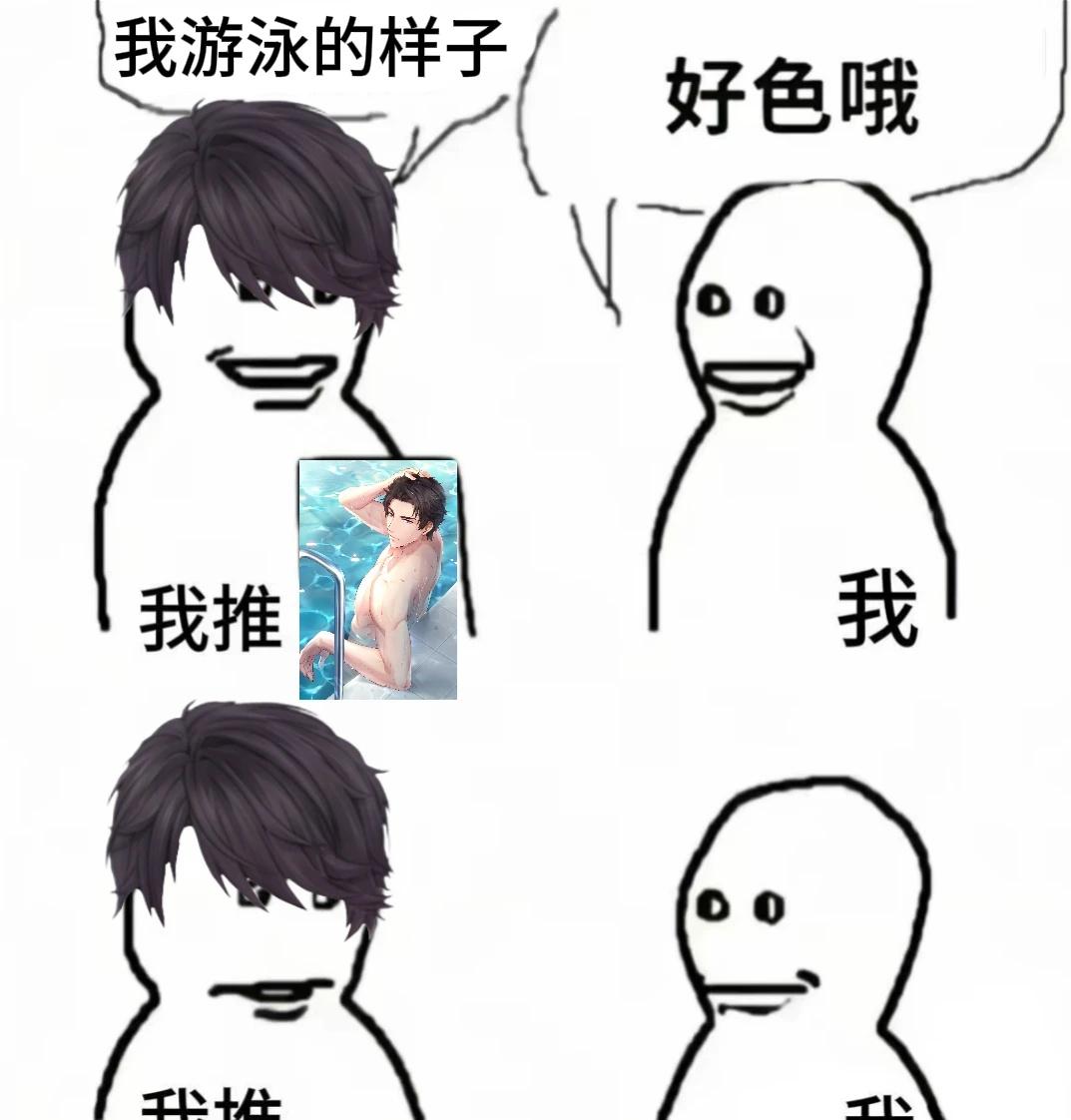 一波梗图来袭
隔壁被限制了可恶，那张就不发了[流泪]恋与制作人 李泽言