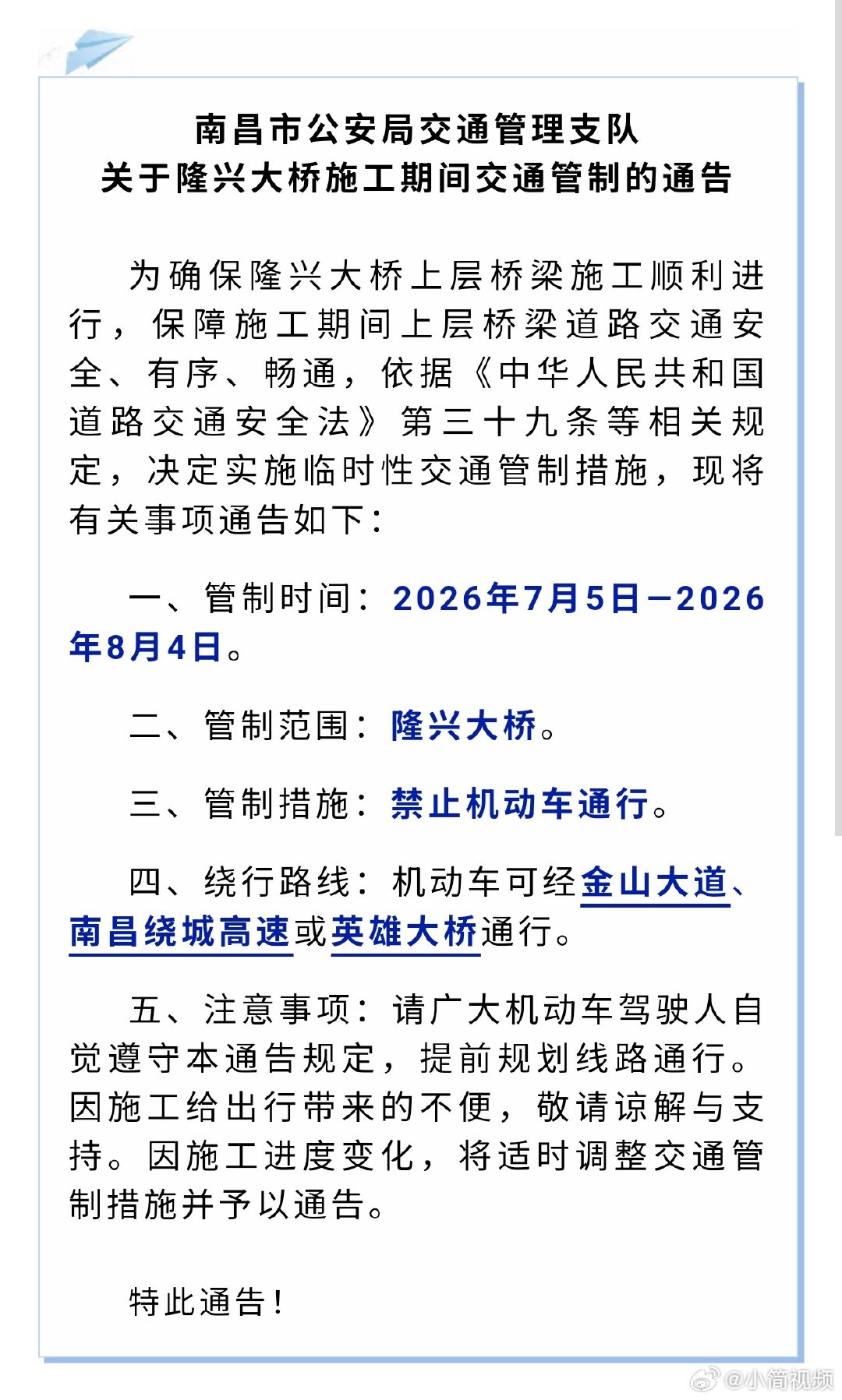 【南昌隆兴大桥交通管制通告】7月5日至8月4日，隆兴大桥禁止通行机动车可经金山大