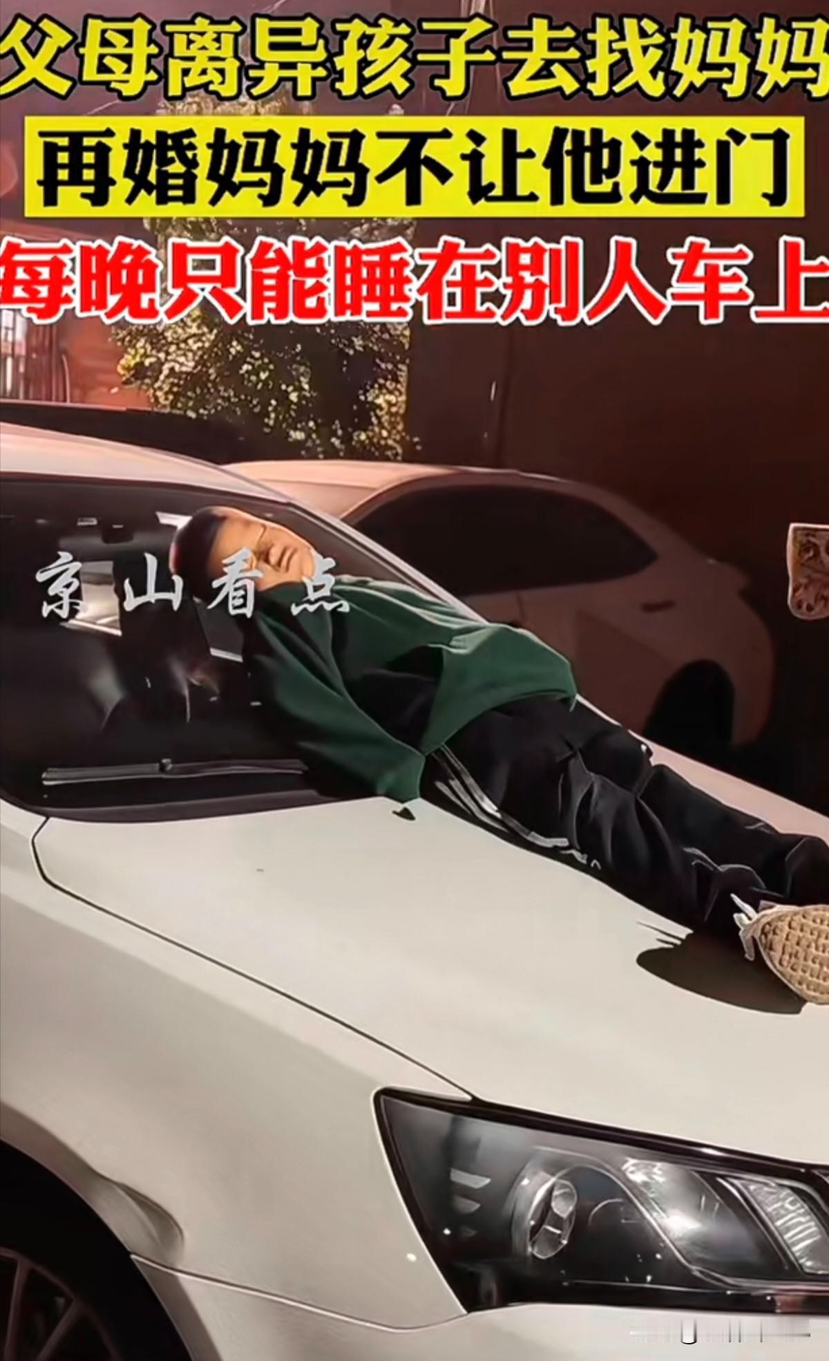 父母离婚受伤害最大的就是孩子！
看看这个可怜的孩子，不知道去哪的他竟然躺在别人的