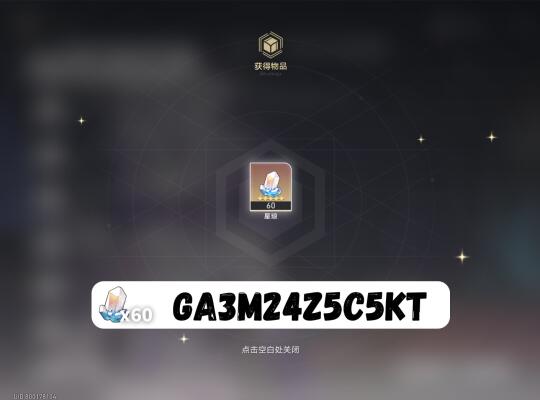 3.2星穹铁道60星琼