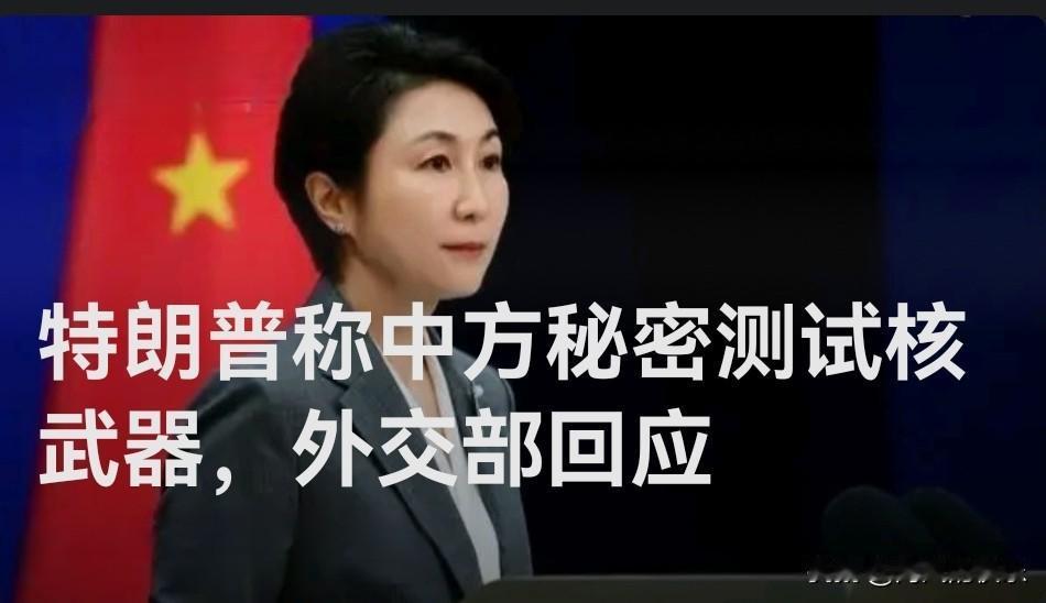 特朗普称中方秘密测试核武器，外交部回应

   据媒体报道11月3日，外交部发言
