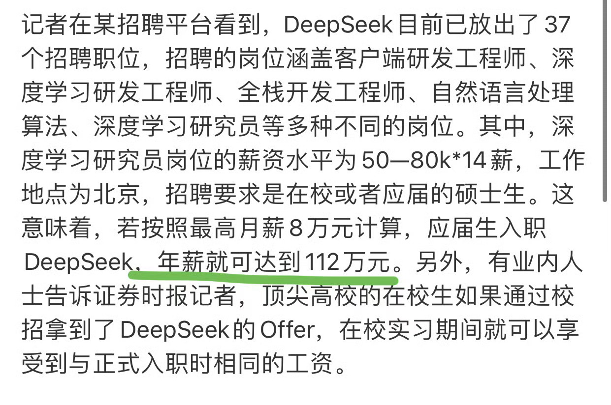 DeepSeek招聘实习生月薪过万  好羡慕专业对口的应届毕业生，不像我当年傻乎