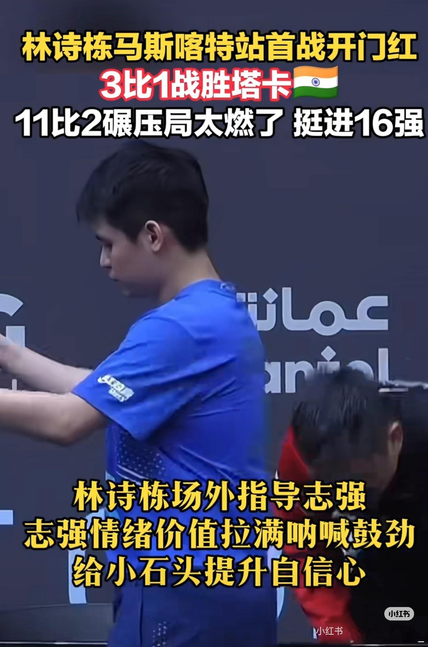 林诗栋3比1战胜塔卡林诗栋3比1战胜塔卡晋级下一轮！马斯喀特挑战赛男单首轮，国乒