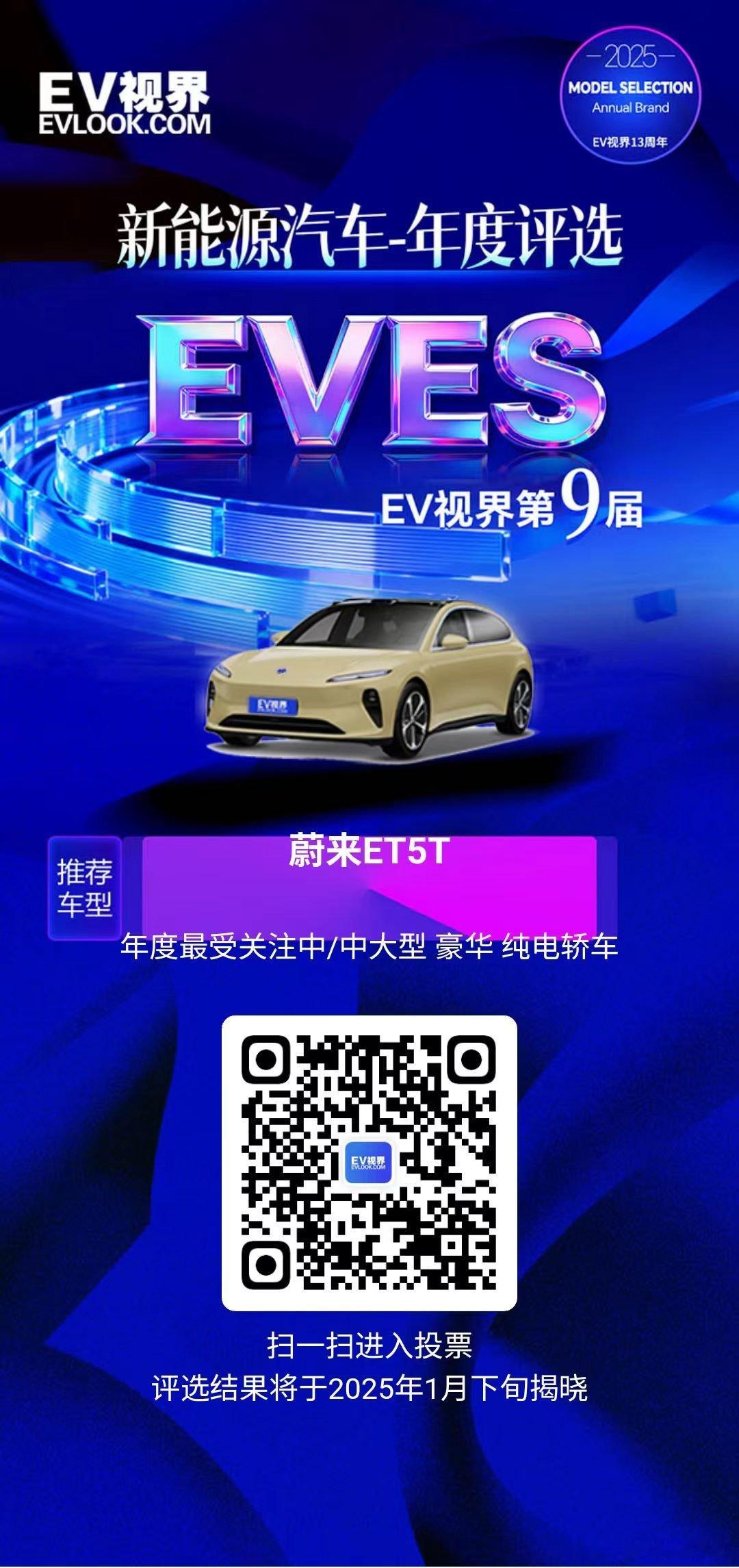 eves2025新能源汽车年度评选 蔚来ET5T集猎装美学与1687L拓展空间于