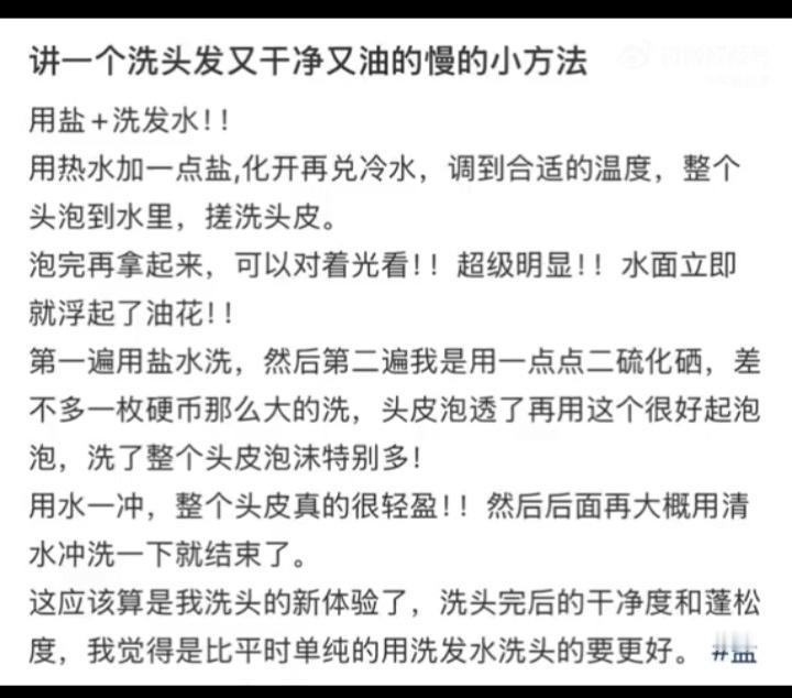 洗头发干净又油得慢的小方法 加盐？！不知道行不行的通，见过的办法太多了[偷笑][