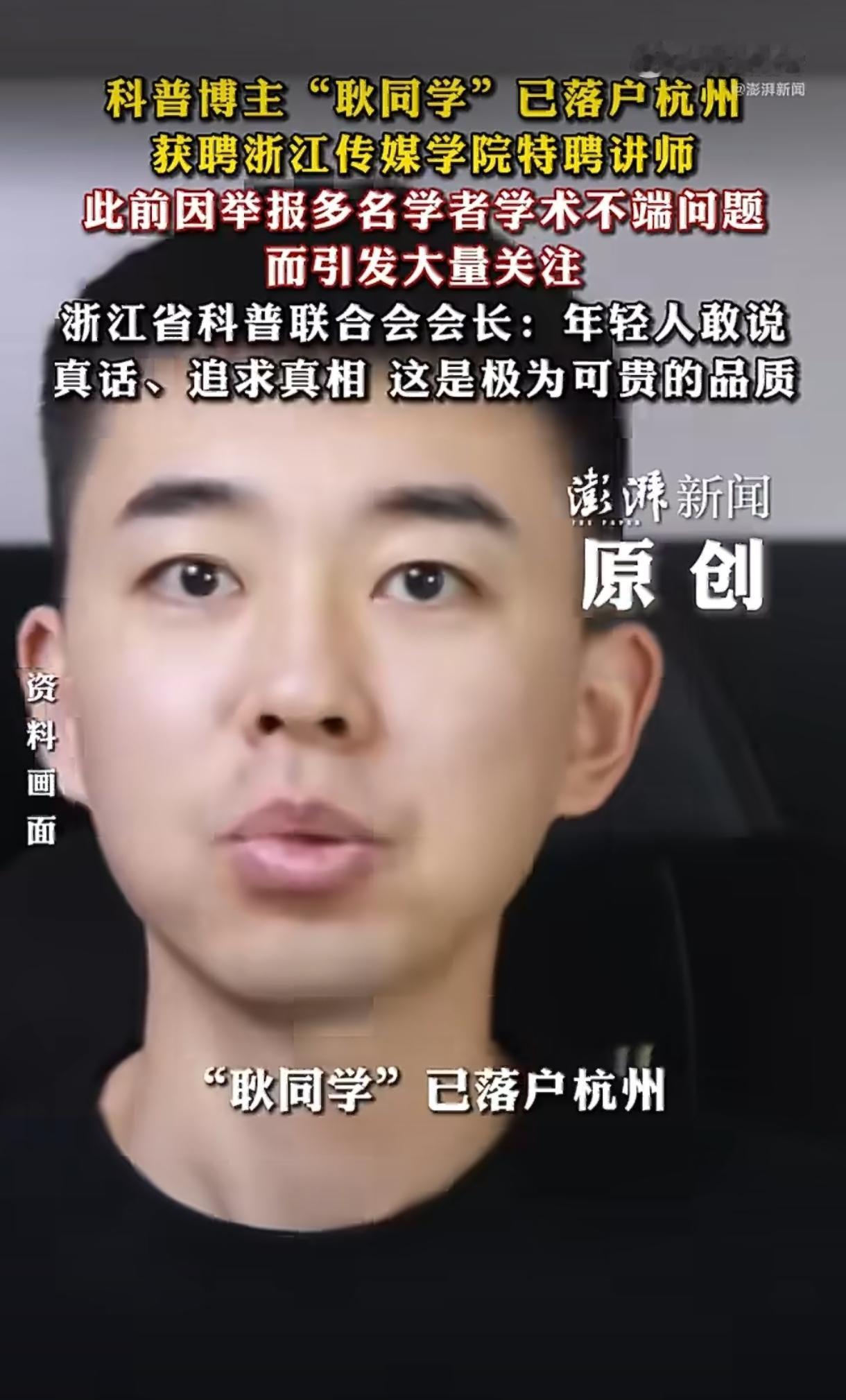 靠举报学术造假走红的肄业博士，正式落户杭州了！

9月7日，科普博主“耿同学讲故