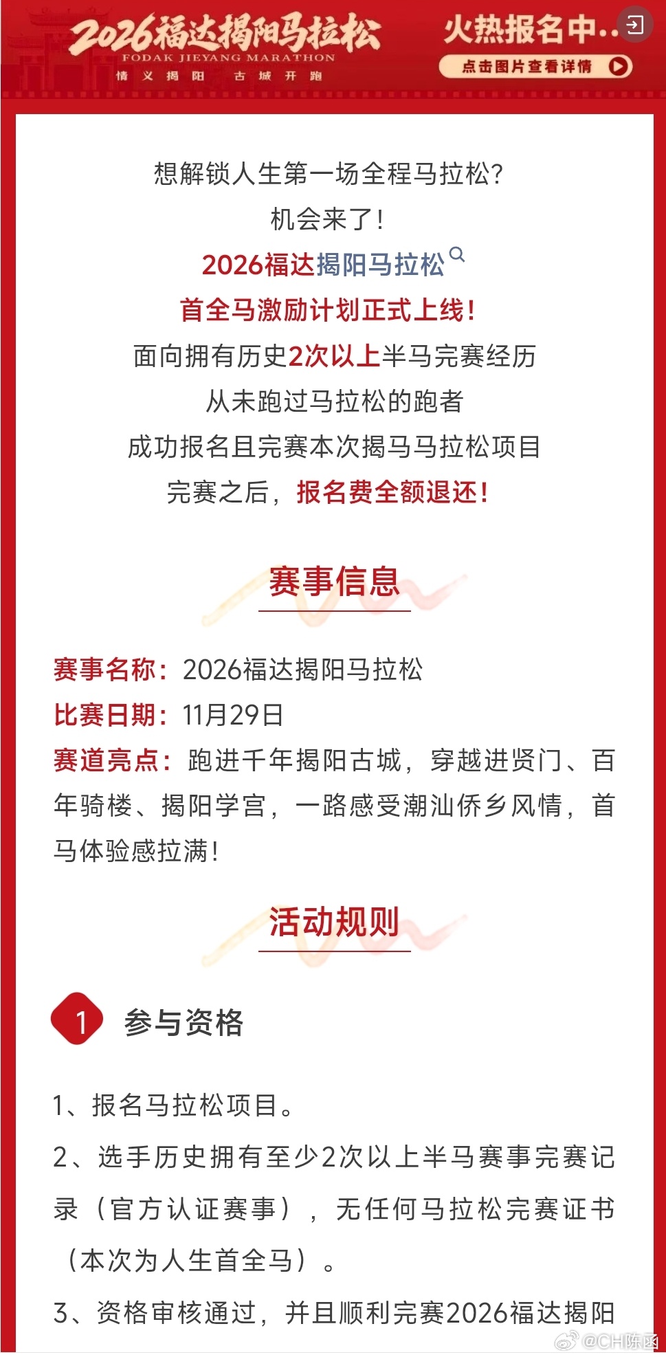 这个好啊！2026揭阳马拉松宣布首次全马免费！只要有2次半马完赛经历，并且没有全
