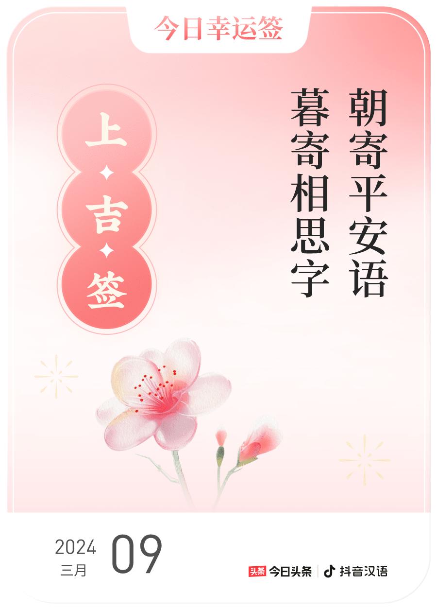 #2024每日幸运签#，我抽到了上吉签，今日签文为：朝寄平安语，暮寄相思字。戳这