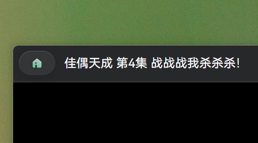 讲道理叫这个名字都比叫佳偶天成好啊 