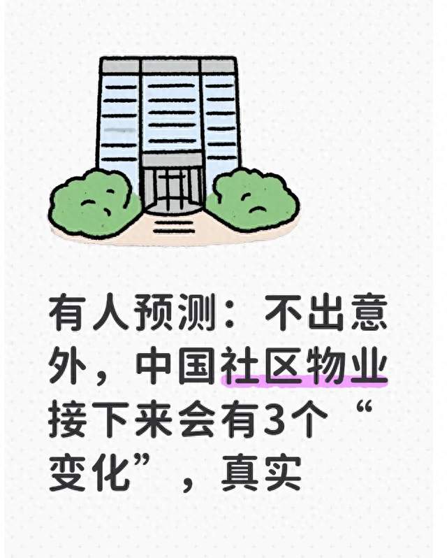 有人预测：不出意外，中国社区物业接下来会有3个“变化”，真实
