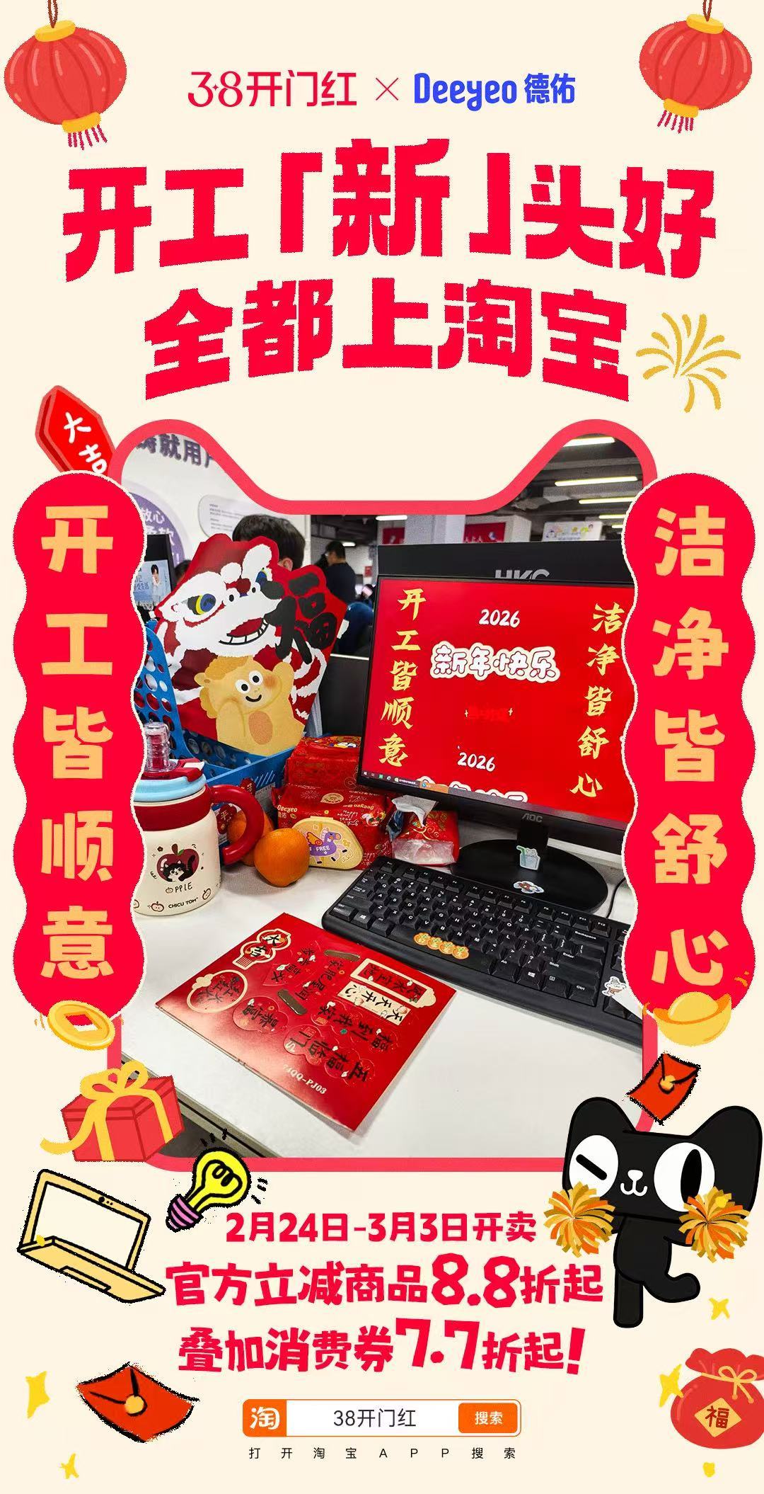 上淘宝开工淘个好彩头开工新头好全都上淘宝 开工仪式感拉满，焕新好物必须安排！德佑