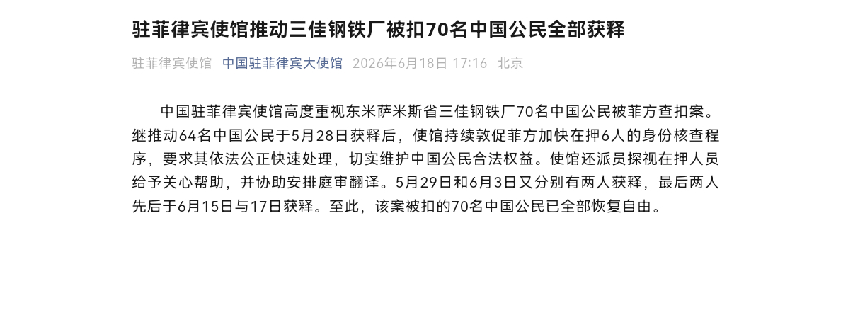 驻菲律宾使馆推动三佳钢铁厂被扣70名中国公民全部获释中国驻菲律宾使馆高度重视东米