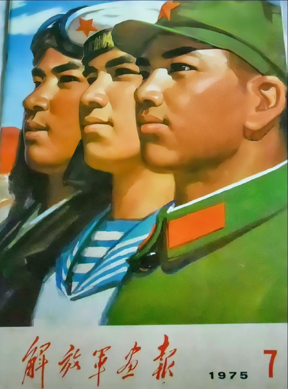 《解放军画报》1975.7