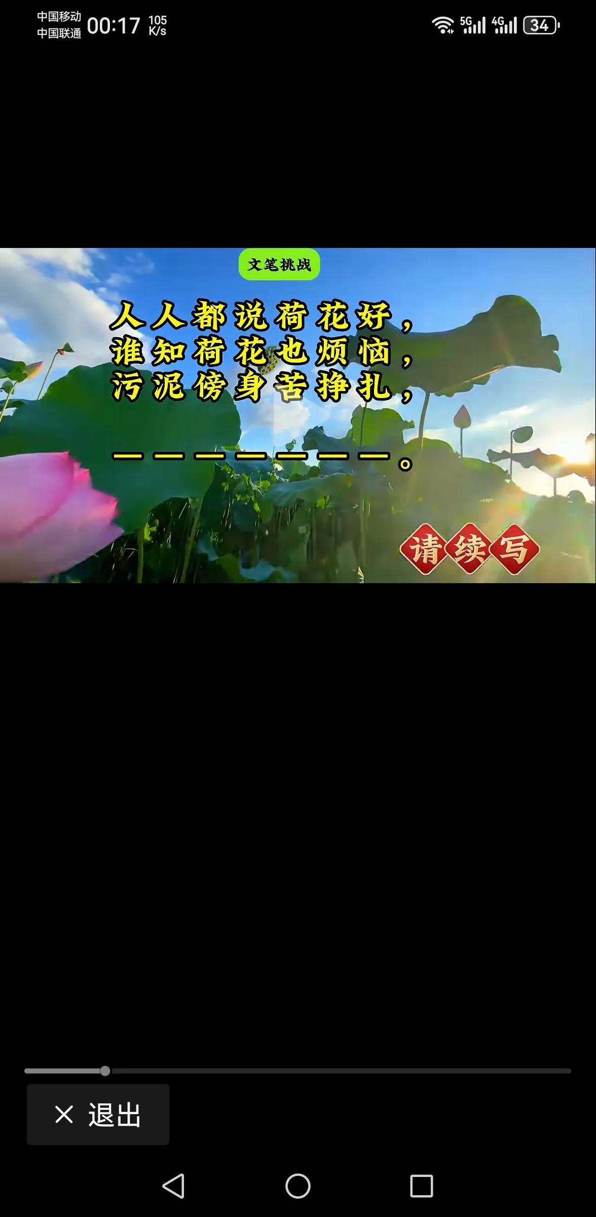 人人都说荷花好，
谁知荷花也烦恼。
污泥傍身苦挣扎，
不知何年污泥掉。

荷花污