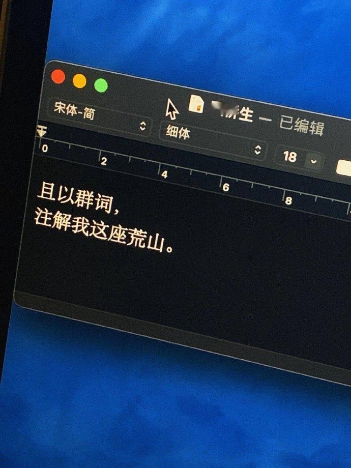 “且以群词注解我这座荒山” ​​​