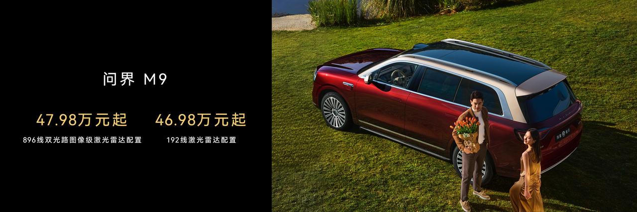 新问界M9，售价47.98万元起，同样升级了896激光雷达，今年新车的节奏是真快