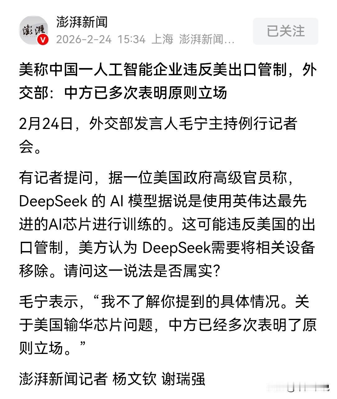 外交部回应美国关于Deep seek使用英伟达芯片训练AI的指控
今天外交部记者