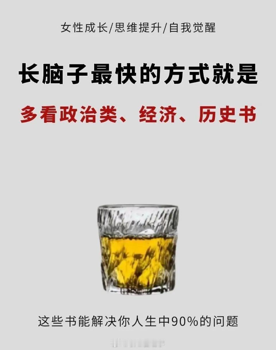 长脑子最快的方式--读政史经书籍，能解决掉生活中90%的问题