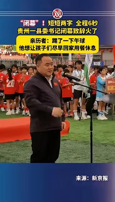 贵州榕江县的村超闭幕会，县委书宣布“闭幕”
之后，转身走了
然很多运动和教练都还
