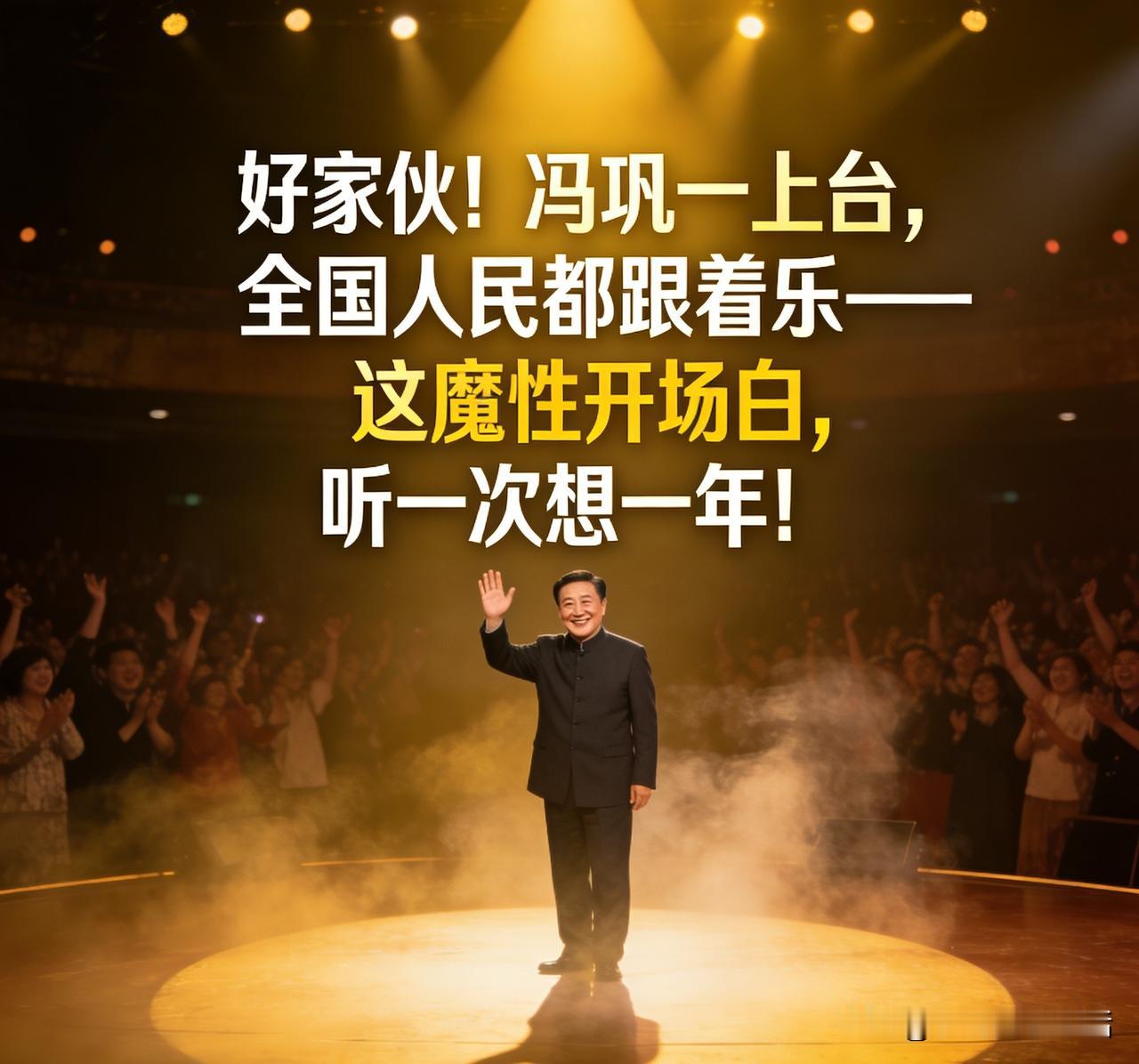 冯巩一开口，年味瞬间拉满！这句“我想死你们了”火了三十年！
“好家伙！冯巩一登台