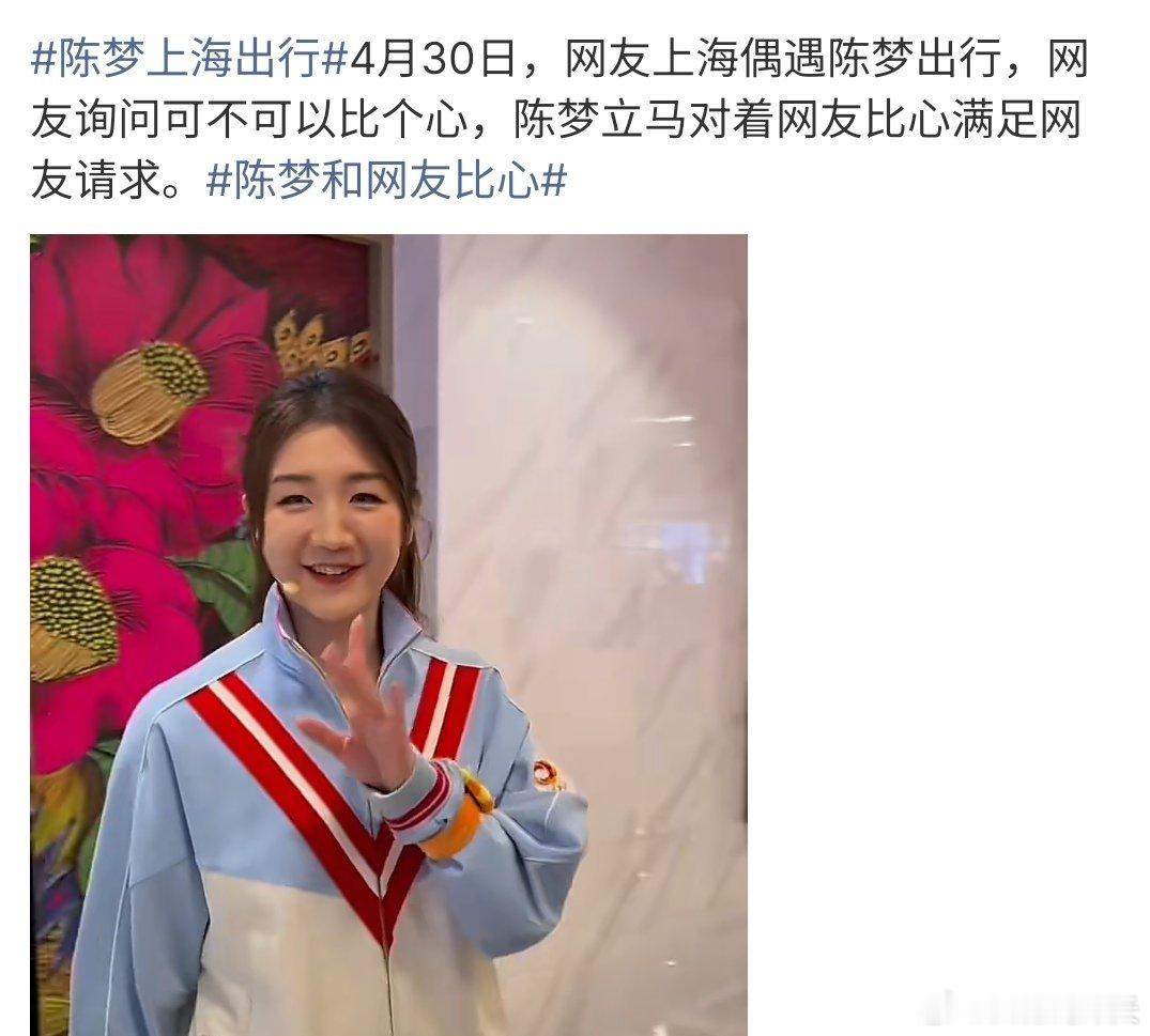 陈梦上海出行陈梦上海行，在昨天，陈梦来到了上海，还和粉丝们互动，现场给粉丝比心，