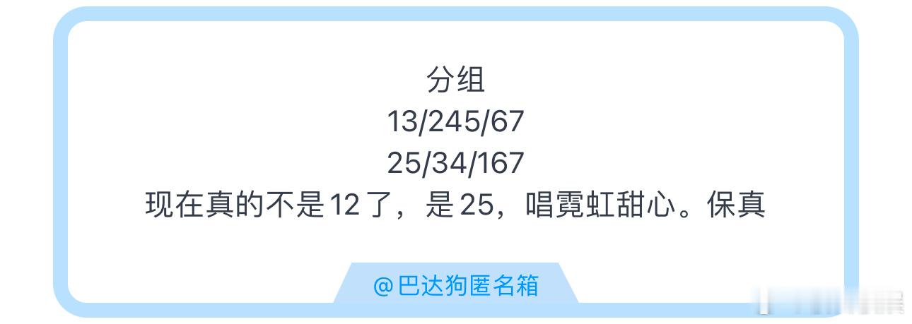 投分组13/245/6725/34/167现在真的不是12了，是25，唱霓虹甜心