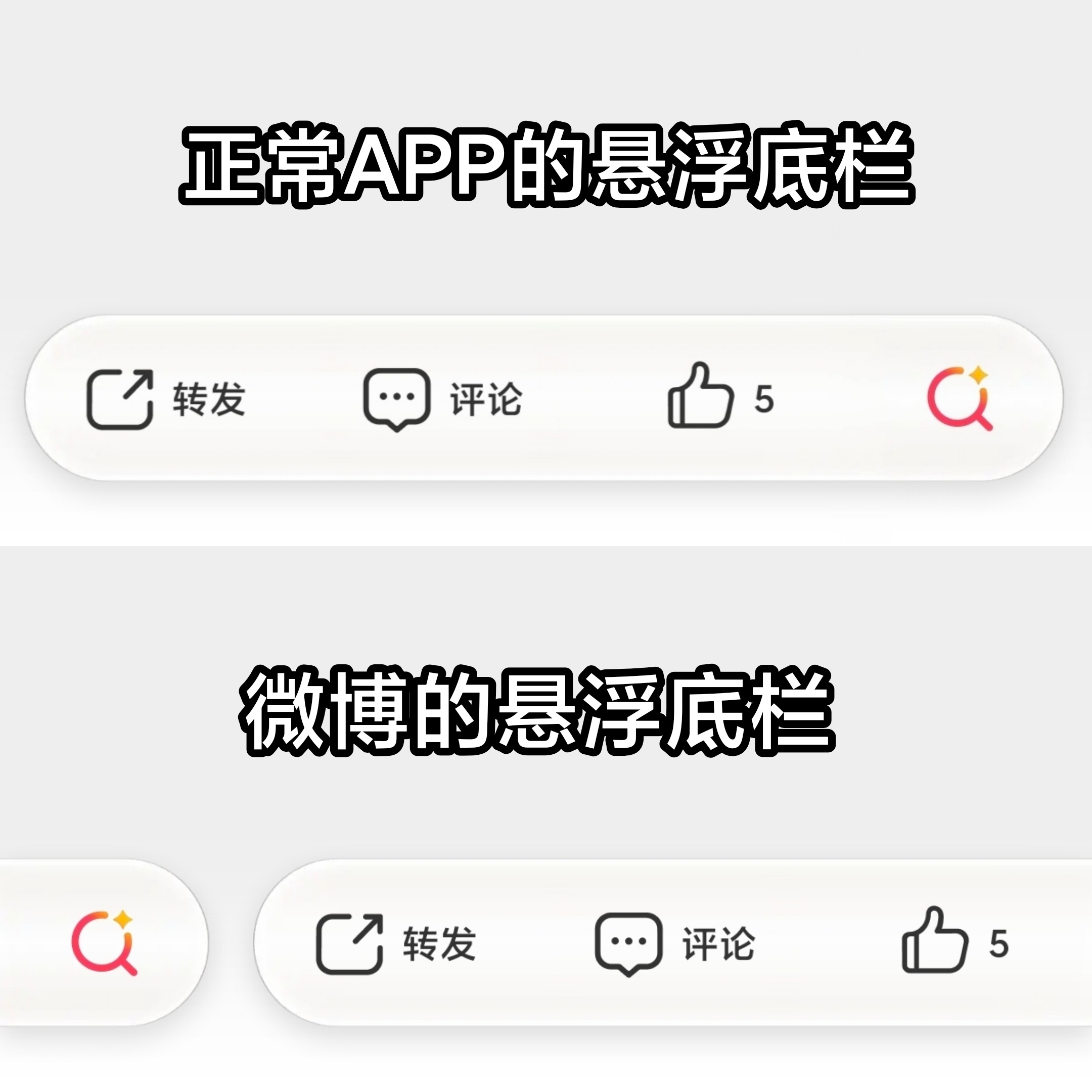 微博 app 最近改版新增了一个评论悬浮底栏。我愿称之为开天辟地的交互创意，浓墨