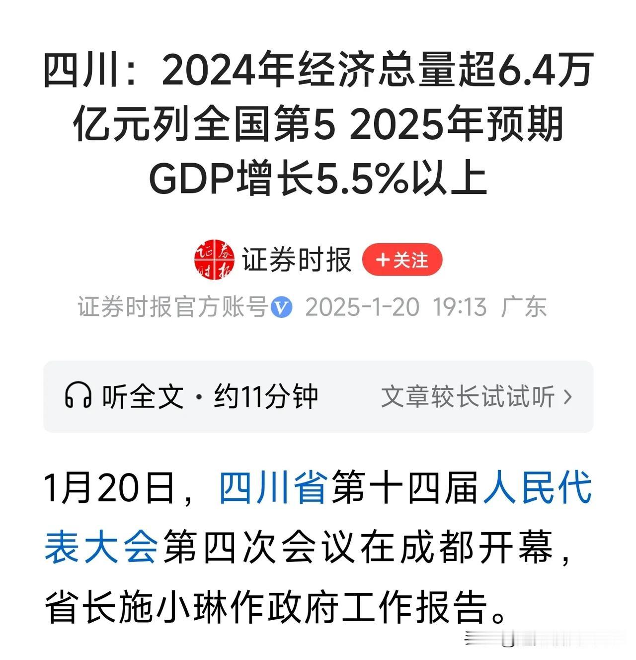 2024年四川省GDP超6.4万亿，增长率约为5.7%，年增量近4千亿，总量位列