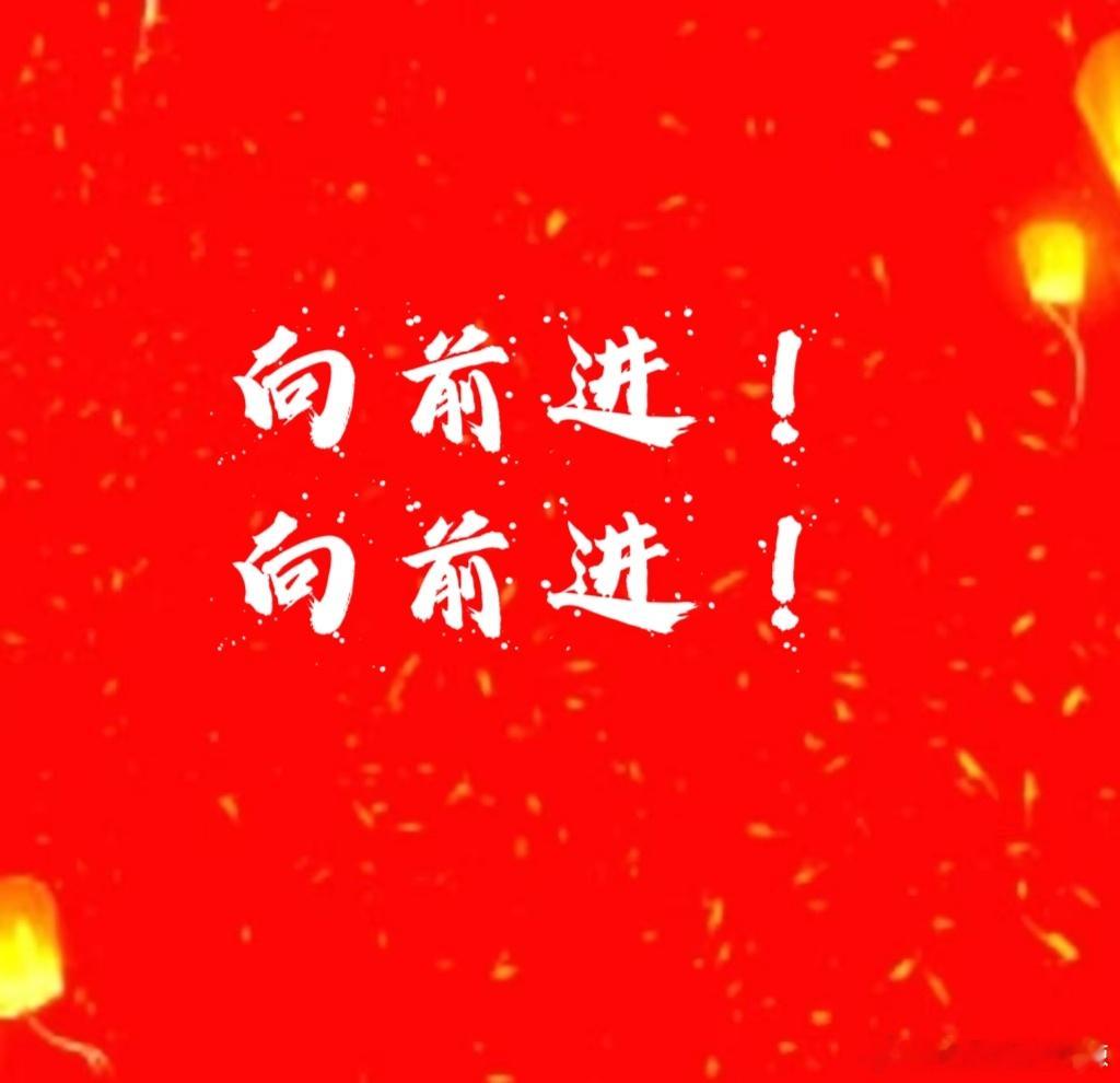 向前进！向前进！咱们的机器人概念➕军民融合➕减速器➕军工➕海工装备爆发[哈哈]爽