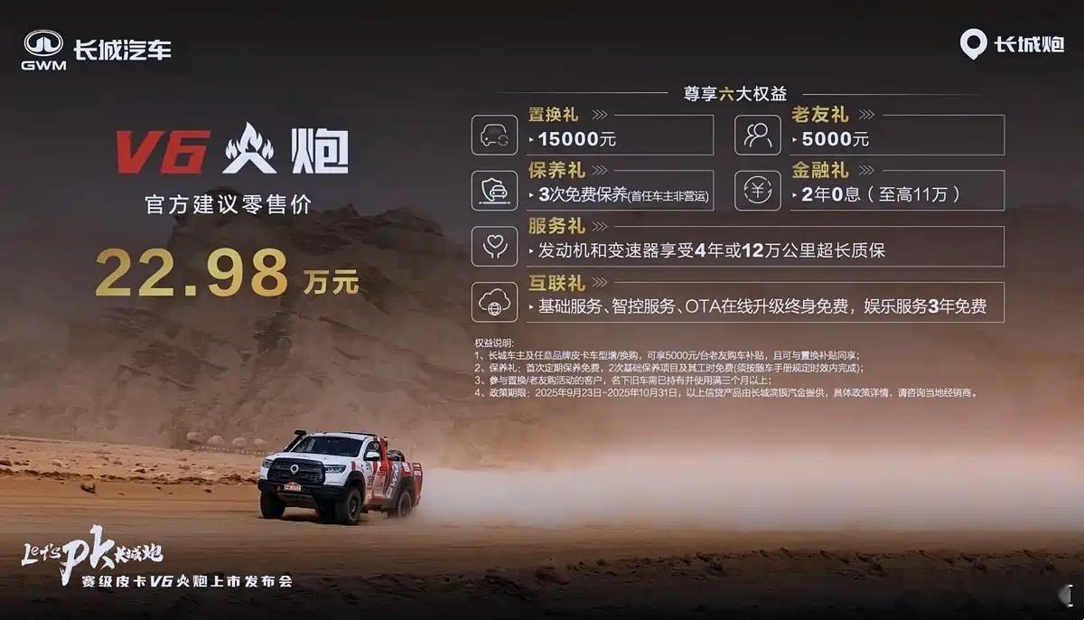 ​懂车之道讯 9月23日，长城V6火炮正式上市，售价22.98万元。其中置换礼1