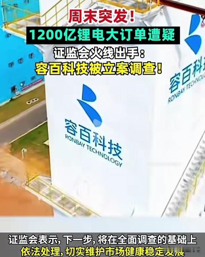 【A股今天】容百科技公告1200亿锂电大单，却涉嫌误导性陈述，目前证监会已对其立