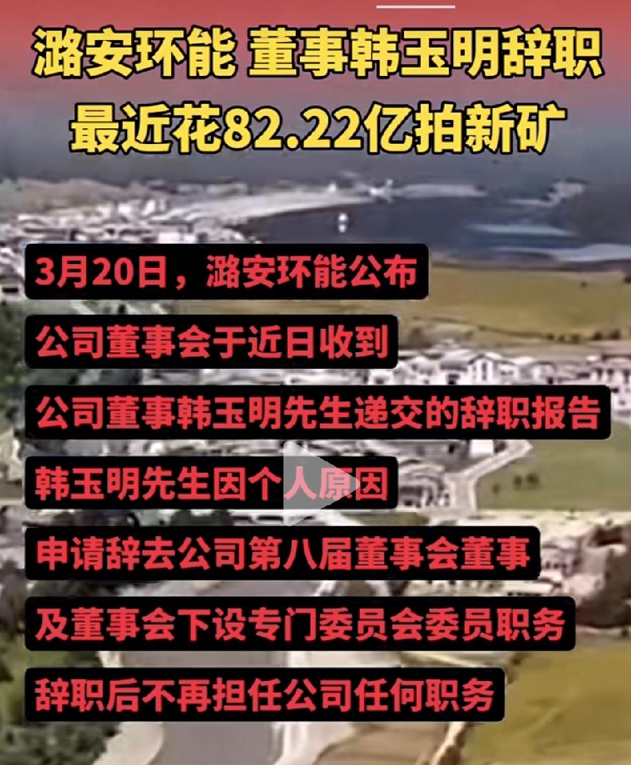 潞安环能董事韩玉明辞职，这是什么情况，最近企业动作不断，发现迅猛。
最近花82.