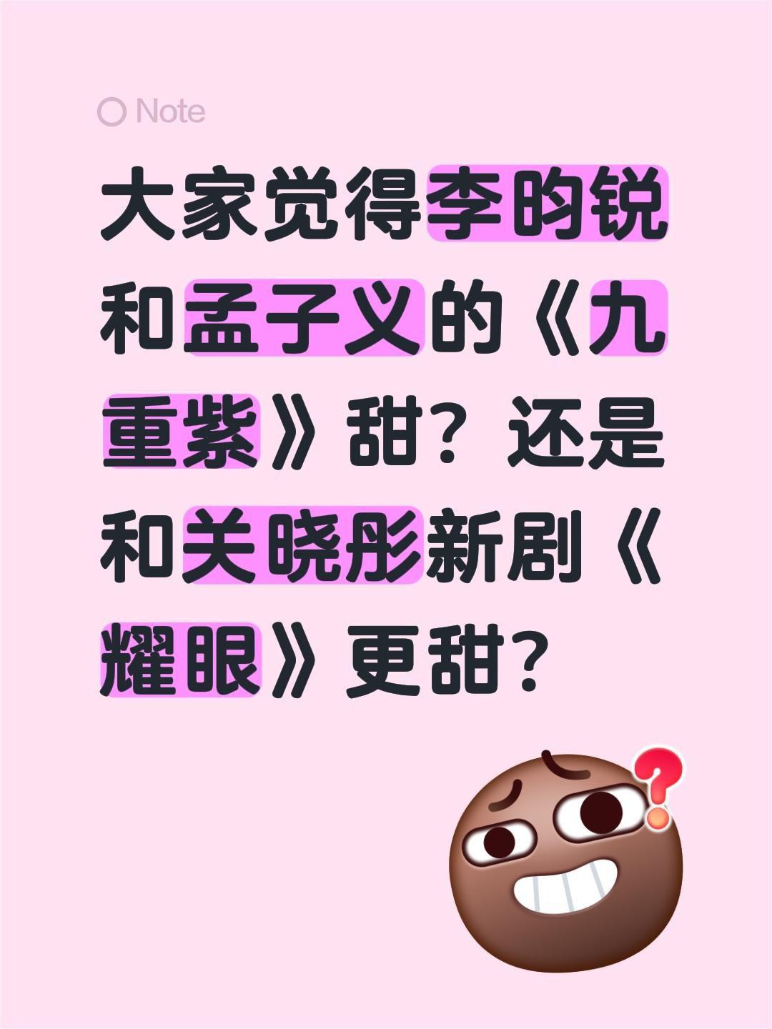 大家觉得李昀锐和孟子义的《九重紫》甜？还是和关晓彤新剧《耀眼》更甜？孟子义 李昀