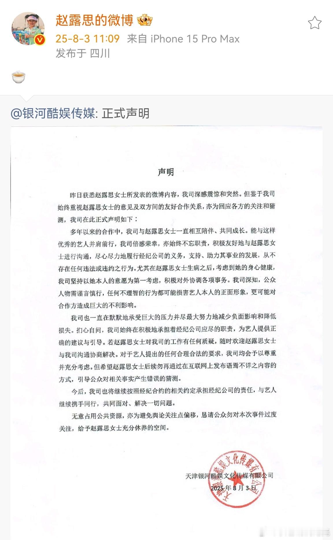 赵露思绿茶emoji转发银河酷娱赵露思用绿茶emoji回应  银河酷娱发声明后，