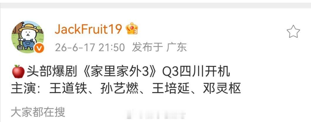 🍎头部爆剧《家里家外3》Q3四川开机主演：王道铁、孙艺燃、王培延、邓灵枢 