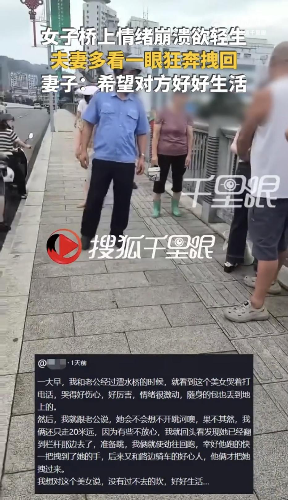 湖南张家界澧水大桥，一对夫妻步行去上班时，看见桥边一名女子正在崩溃痛哭，夫妻俩走