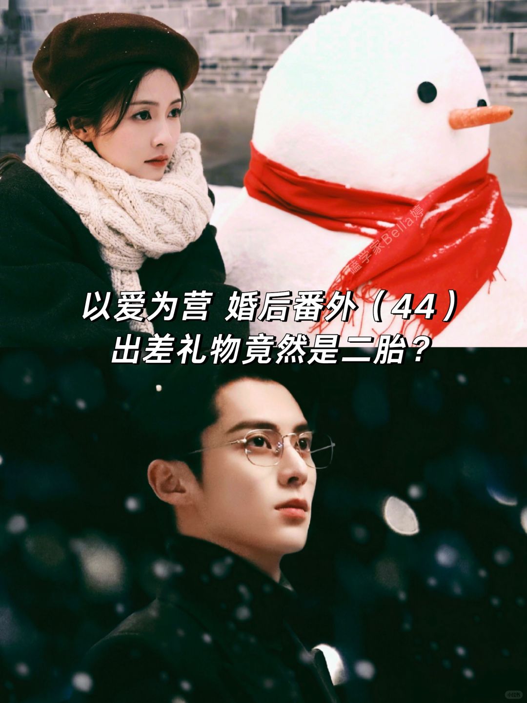 以爱为营｜婚后番外：出差/礼/物/是二胎？