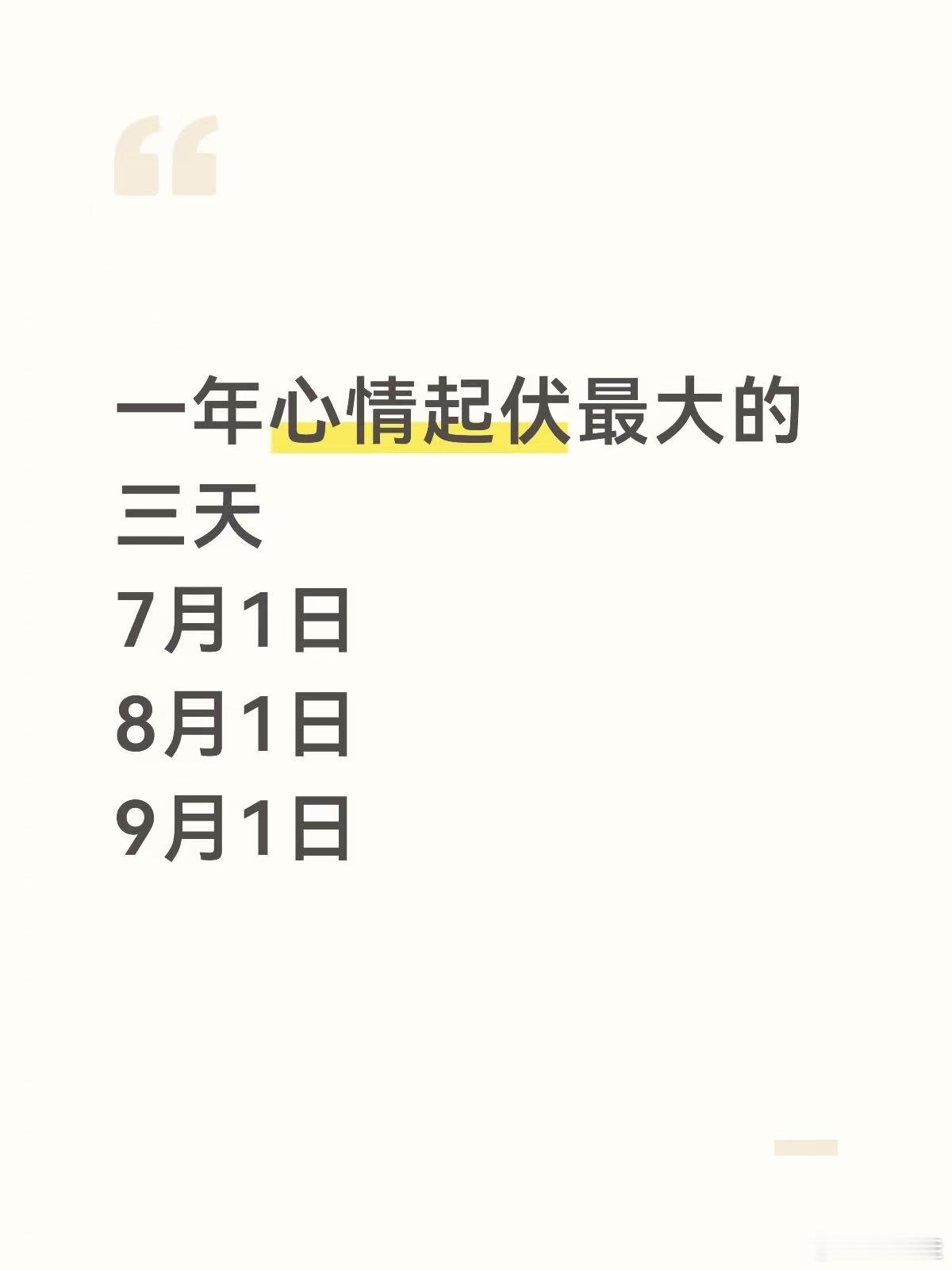 一年心情起伏最大的三天 
