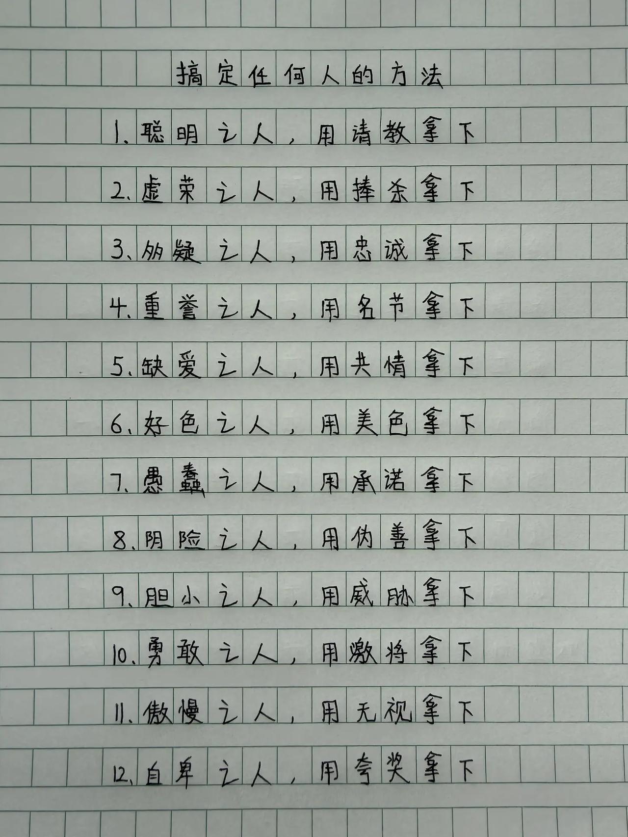 搞定任何人的方法。手写 摘抄