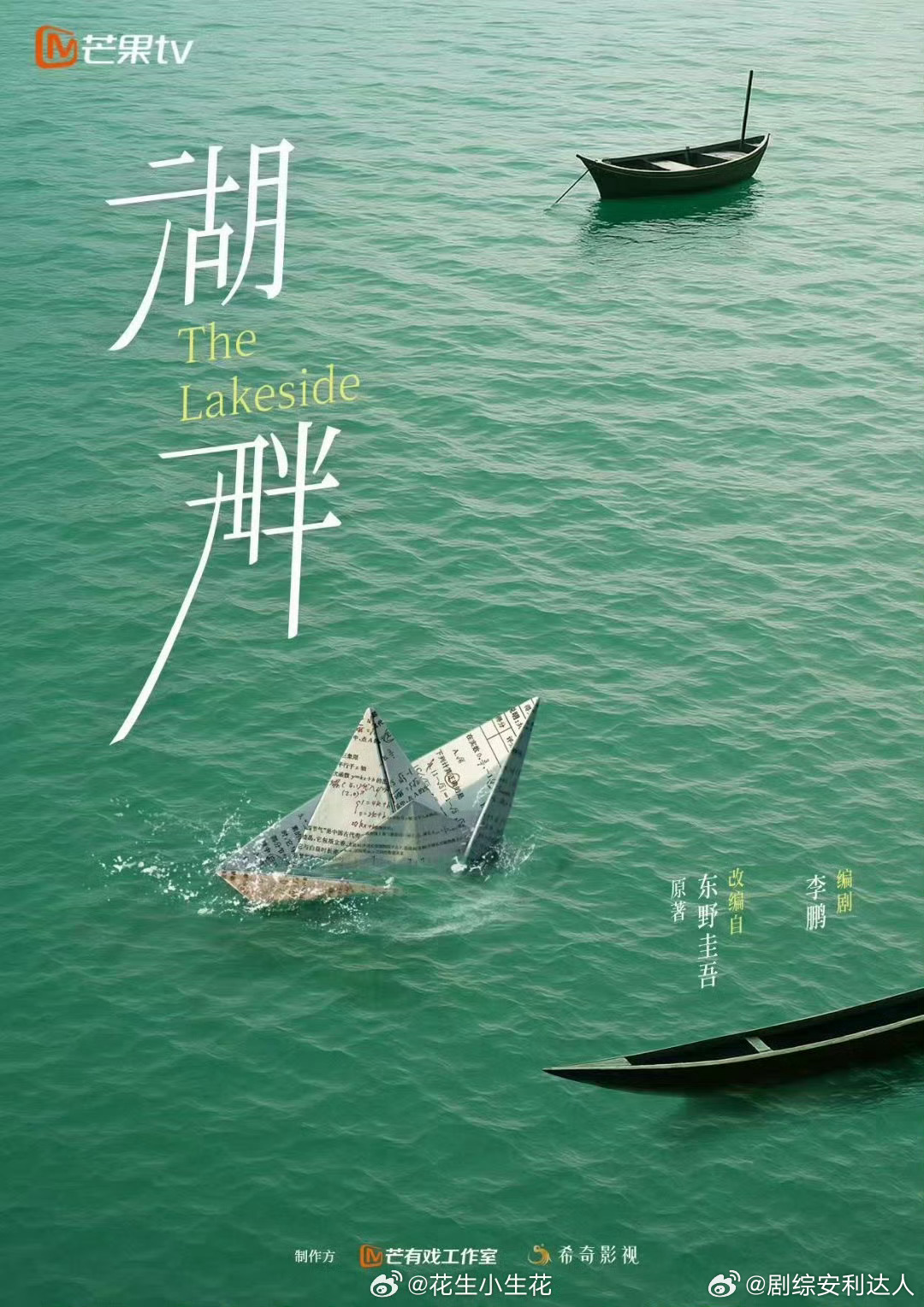 东野圭吾的小说《湖畔》要影视化了讲述了四个家庭为了孩子的升学考试而集合在一起，却