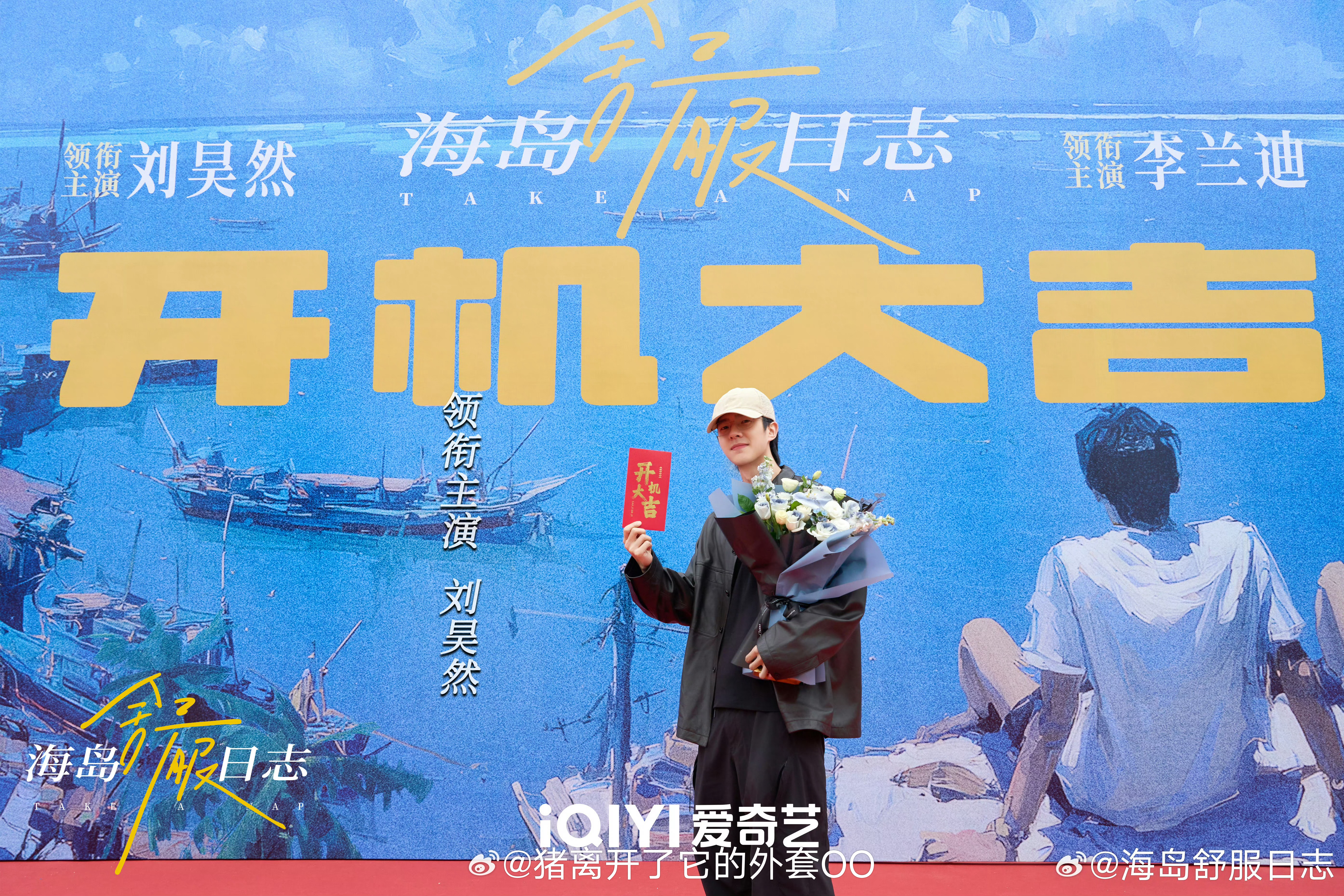 刘昊然李兰迪海岛舒服日志官宣开机图，开机大吉拍摄顺利！！[打call][打cal