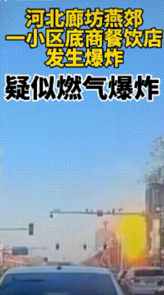 突发：河北廊坊餐饮店发生爆炸，一声巨响，一座四层大楼瞬间只剩下框架，目击者称：发